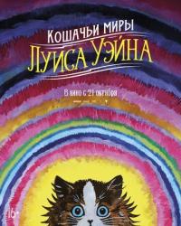 Кошачьи миры Луиса Уэйна (2021) смотреть онлайн